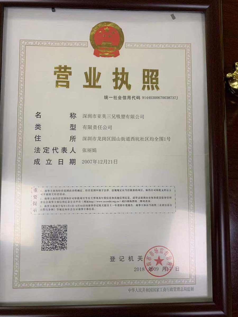 深圳亞美三兄吸塑廠營業(yè)執(zhí)照