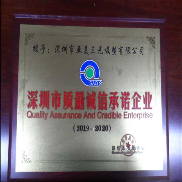 深圳市質(zhì)量誠信承諾企業(yè)
